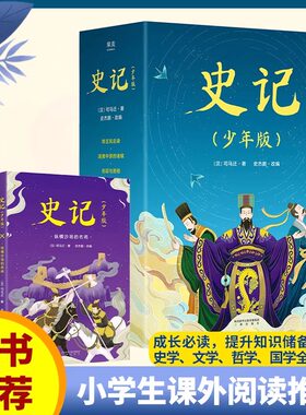 史记【少年版】司马迁 著 史杰鹏 改编 正版包邮 儿童文学 7-10岁史学文学哲学国学全方位启蒙课外阅读适合孩子读的《史记》故事md
