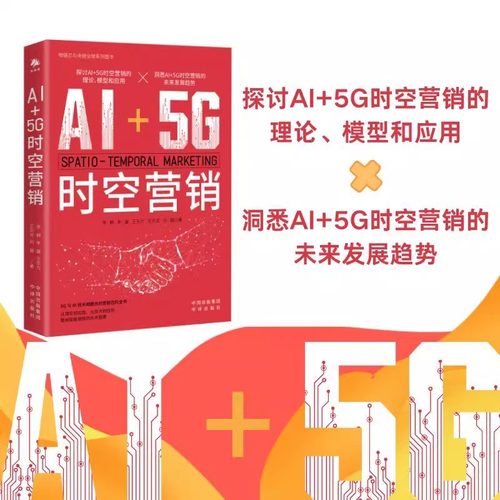 AI+5G时空营销 探讨AI+5G时空营销的理论模型和应用 AI5G未来发展趋势 9787500181484 中译出版社