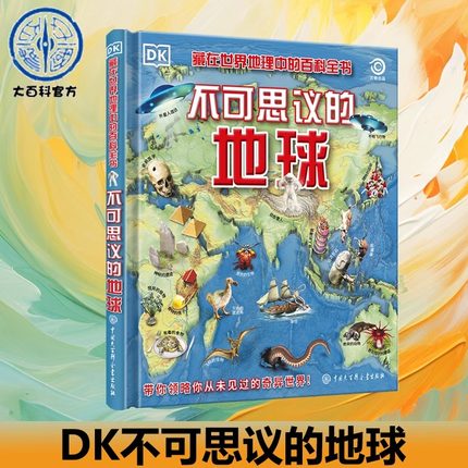 DK不可思议的地球 7岁儿童百科 科普知识百科儿童读物绘本 纵观世间万象 揭秘事实真相 自然界超自然现象地理人文历史奇闻趣事
