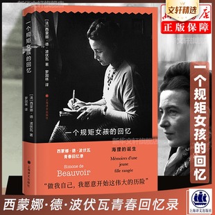 一个规矩女孩的回忆 第二性作者波伏瓦青春回忆录 女性主义思想的泰斗波伏娃自传传记书籍 成为波伏娃上海译文出版社新华书店正版