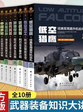 【10册可选】武器装备知识大讲堂