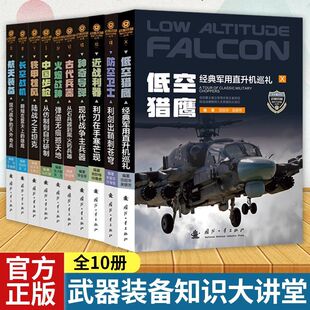 武器装备知识大讲堂【10册可选】中国步枪航天装备长空战机铁甲雄风火炮战神古代兵器神奇导弹防空卫士低空猎鹰近战利器国防工业