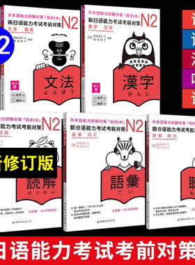 新日语能力考试考前对策 N2 词汇读解汉字听力语法 小动物系列 新日本语考试二级日语能力测试JLPT2级日语书 日语n2 考前对策n2