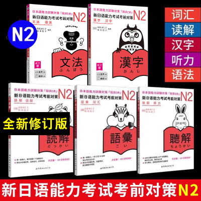 新日语能力考试考前对策 N2 词汇读解汉字听力语法 小动物系列 新日本语考试二级日语能力测试JLPT2级日语书 日语n2 考前对策n2