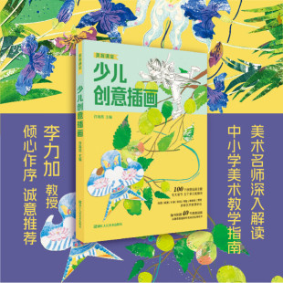 【附赠40节视频课】少儿创意插画 美术名师深入解读/中小学美术教学指南/李力加教授推荐/儿童学生水彩花卉绘画技法教程教材书籍
