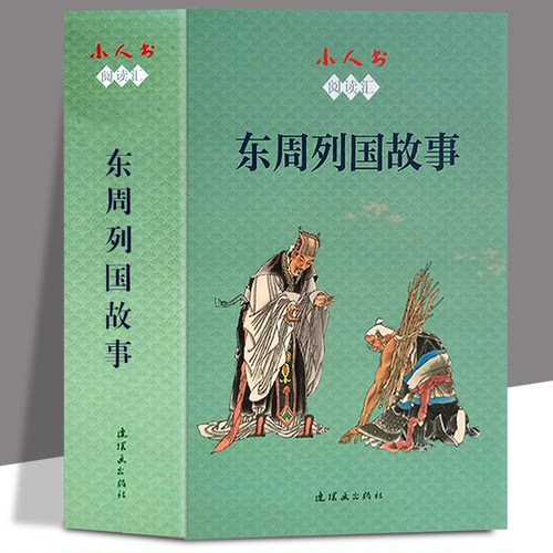 【当天发货】小人书阅读汇 东周列国故事【全12册】将相和+三家分晋+吴越之争+烽火戏诸侯+荆轲刺秦王