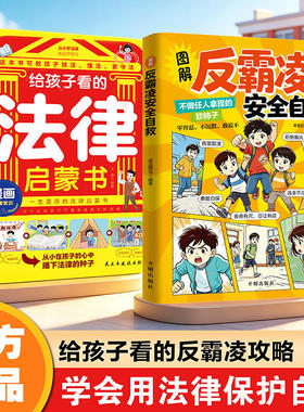 图解反霸凌安全自救+给孩子看的法律启蒙书 正版包邮 图解式自救指南守护孩子校园日常 漫画法律常识法律启蒙书安全教育漫画