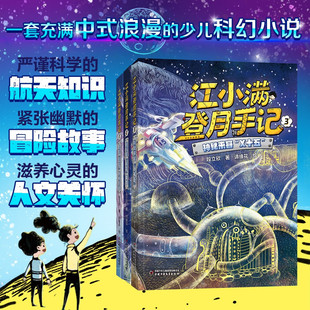 搜捕行動小行星 江小滿登月手記 浪漫 10歲充滿中式 事件神秘來客 外星 段立欣 事件 偷襲 X十五 3冊 少兒科幻小說 臭蛋