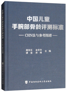 中国儿童手腕部骨龄评测标准CHN法与参考图谱 邵伟东国协和医科大学出版社骨科学参考图谱儿童手腕骨发育标准骨科学书籍正版包邮