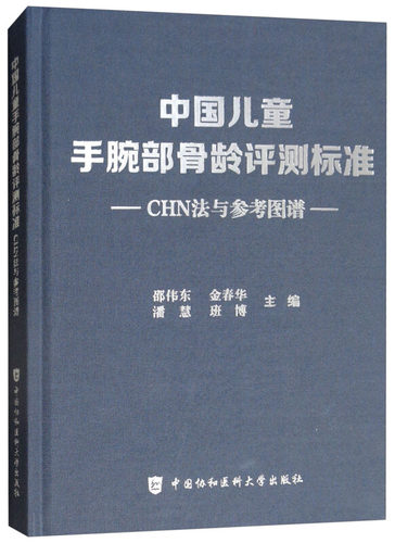 中国儿童手腕部骨龄评测标准CHN法与参考图谱 邵伟东国协和医科大学出版社骨科学参考图谱儿童手腕骨发育标准骨科学书籍正版包邮