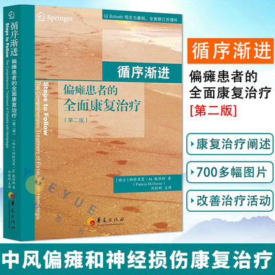 偏瘫患者的全面康复治疗第二2版