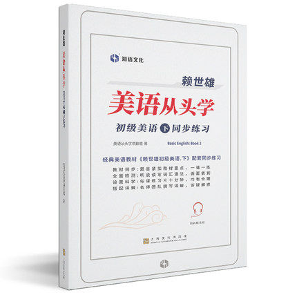 正版 赖世雄美语从头学－初级美语 下同步练习