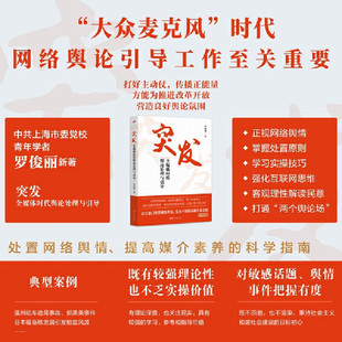 突发 全媒体时代舆论处理与引导 罗俊丽 正版包邮 传媒出版 东方出版社 公共部门处置网络舆情d员干部提高媒介素养的科学指南