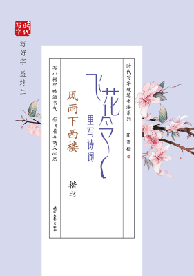 正版包邮 飞花令里写诗词 风雨下西楼 楷书田雪松时代文艺出版社9787538762266书法、篆刻（新） 书籍