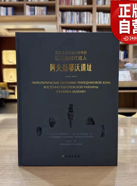 阿夫杰耶沃遗址 东欧平原近冰川地带的旧石器时代猎人 （俄）S.P.梅德韦杰夫，（俄）A.P. 布日洛娃 著，权乾坤 译 文物出版社