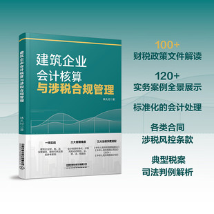 2025新书】建筑企业会计核算与涉税合规管理林久时林铁蛋铁蛋税客财务营改增建筑工程施工会计实务建筑工程会计实务做账入门零基础