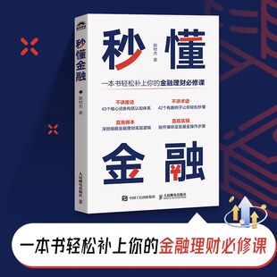 秒懂金融 一本书轻松补上你的金融理财课 深挖细掘金融投资理财底层逻辑 体系化金融认知体系 生活中常用金融常识 HMCY