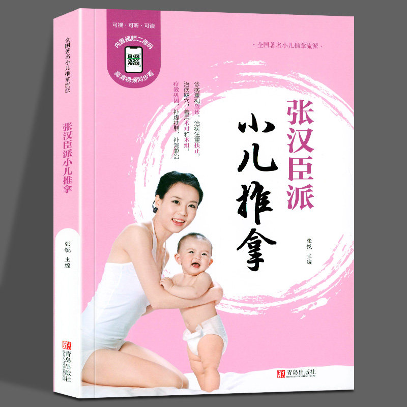 张汉臣派小儿推拿 修订版 零基础小儿推拿书籍 按摩推拿书籍 中医推拿书籍 中医养生儿科保健针灸推拿 青岛出版社cm