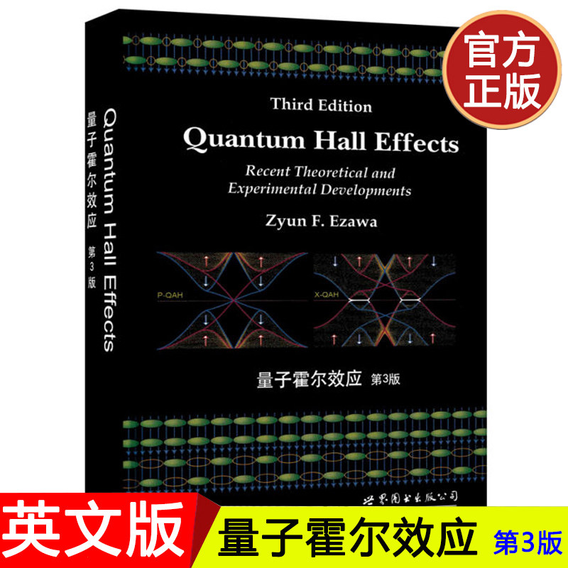 量子霍尔效应第3版英文版