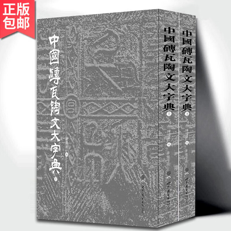 中国砖瓦陶文大字典全2册 陈建贡 编著 中国历代砖瓦陶文字中国书法演进历史金石研究传统文化篆刻书法字典工具书 世界图书出版