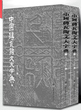 中国砖瓦陶文大字典全2册 陈建贡 编著 中国历代砖瓦陶文字中国书法演进历史金石研究传统文化篆刻书法字典工具书 世界图书出版