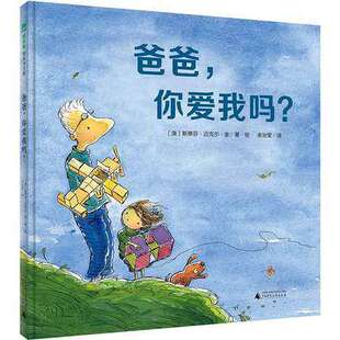 爸爸你爱我吗  魔法象精装硬皮绘本  关于亲情的绘本让孩子变得更有勇气  儿童读物 漫画书 睡前 故事书 3-6岁 爸爸我爱你绘本