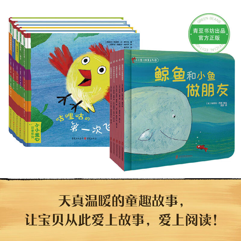 小小童心故事系列1+2全10册 咕哩咕的第一次飞行+好朋友一辈子+嗨圣诞老人+小绵羊阿贝尔+小熊波波爱妈妈 幼儿绘本