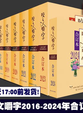 咬文嚼字合订本全5册