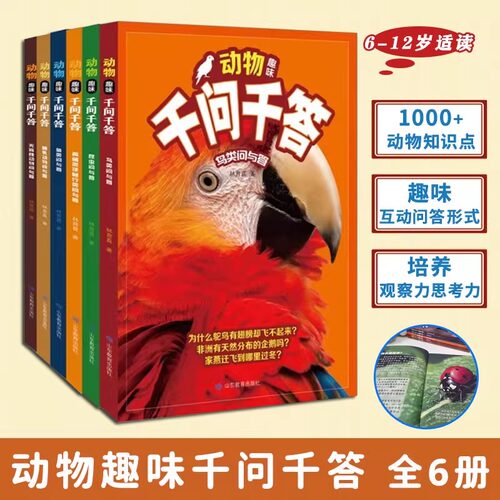 动物趣味千问千答全6册6-12岁适读1000+动物知识点涵盖多样物种解答生活习性进化等趣味问题生动图文展示激发好奇心培养观察思考力