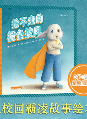 抢不走的橙色披风 3-6岁儿童绘本图画书精装 反校园暴力霸凌 勇气亲情正直团结 埃马纽埃尔·沃朗绘 浪花朵朵童书