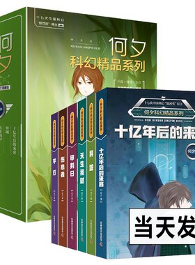 正版现货 全6册 何夕科幻精品系列 十亿年后的来客+异域+天生我材+审判日+伤心者+平行 科幻侦探小说儿童文学幻想小说科学童书科普