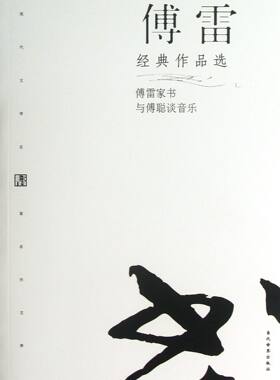 【正版包邮】傅雷经典作品选 傅雷 编 本书收入了傅雷的家书小说和散文展示了傅雷对艺术发展规律的充分思考和探求当代世界出版社
