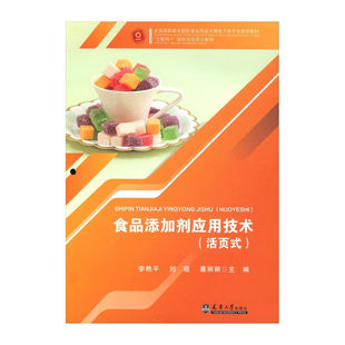 食品添加剂应用技术（活页式）李艳平 刘琨 葛丽丽 主编 正版包邮 天津大学出版社 9787561879733