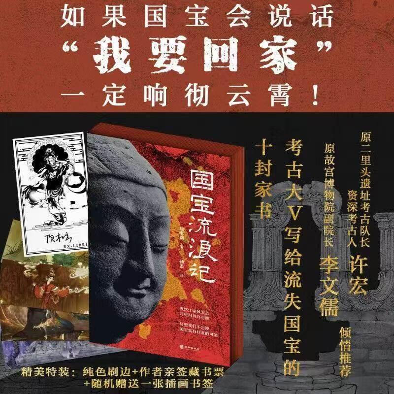 【官方正版】国宝流浪记 特装限量版 签名+藏书票+刷边+随机插画书签 流失国宝的故事中国国宝文物科普国宝档案国家宝藏 华龄出版