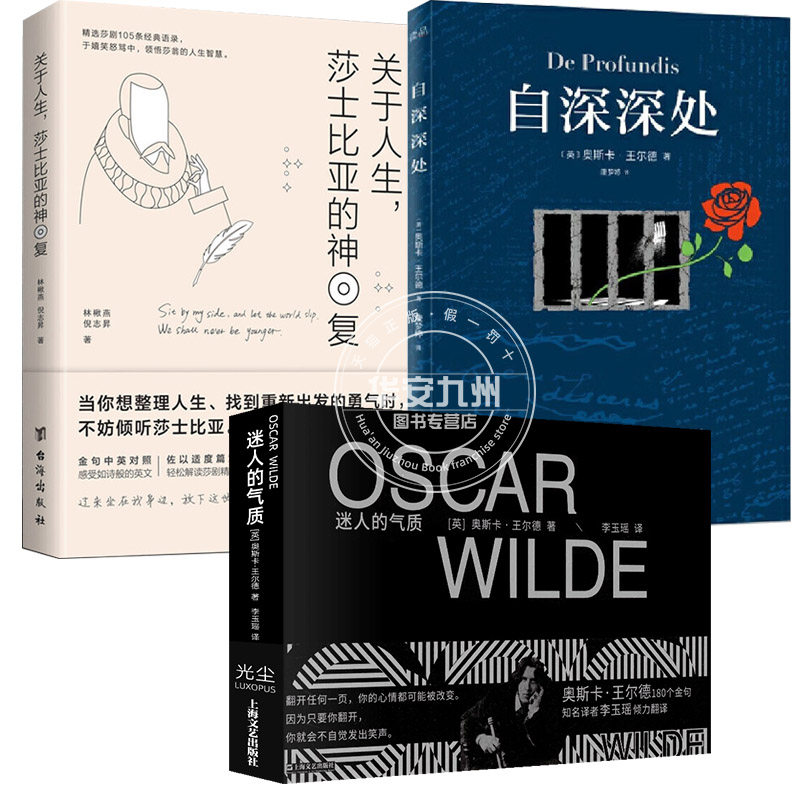 迷人的气质:王尔德180个金句 关于人生 自深深处 全3册文学,英国文学