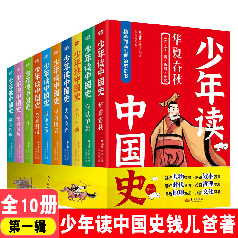 少年读中国史 钱儿爸 第一辑 全10册 青少年版国学经典书籍历史故事集中国历史小学初高中生课外阅读书籍 人民东方出版社