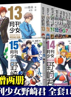 月刊少女野崎君漫画书 全套15册 1415 椿泉 反少女漫画套路笑出腹肌的搞笑四格漫画 台版手办cos日漫周边休闲少女漫画书恋爱轻小说