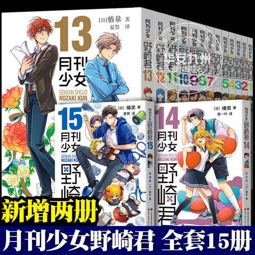 月刊少女野崎君漫画书全13册