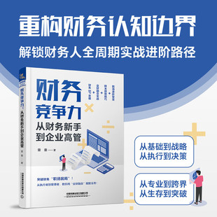 【2025新书】财务竞争力 从财务新手到企业高管 雷蕾 财务BP业财融合降本增效技巧 成本核算会计实务财务分析财务管理类指导书籍