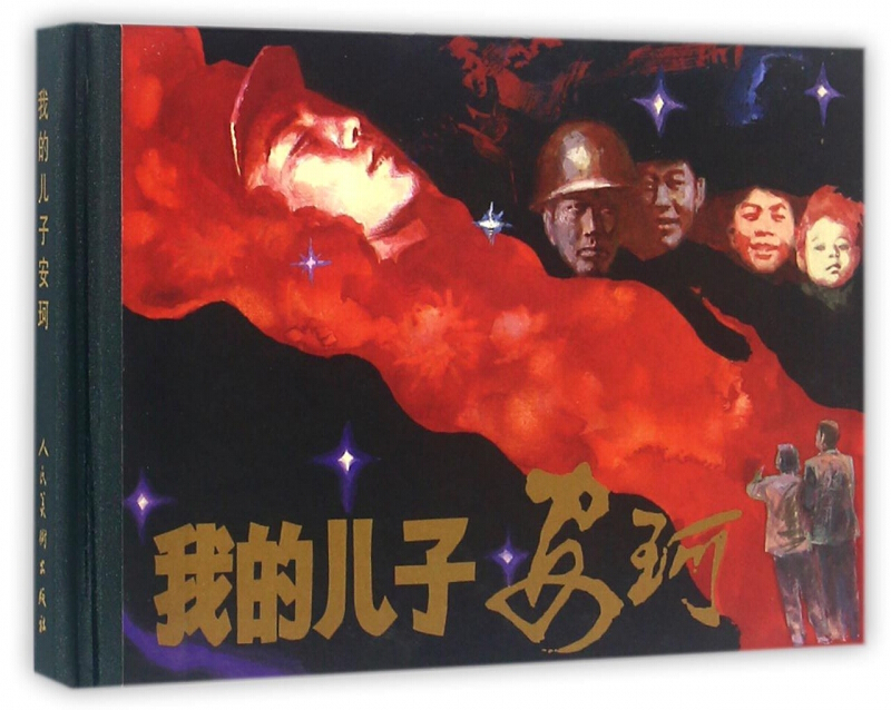 我的儿子安珂 连环画 小人书 人民美术出版社出版 精装32开大开本连环画小人书 我的儿子安珂经典连环画 小人书 故事