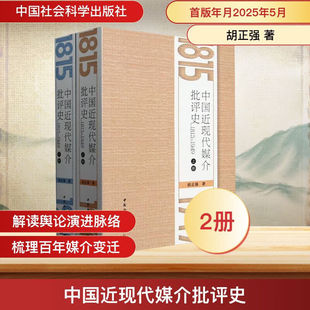 中国近现代媒介批评史 中国社会科学出版 书籍 9787522741987 胡正强 正版 全2册 1949 1815 社