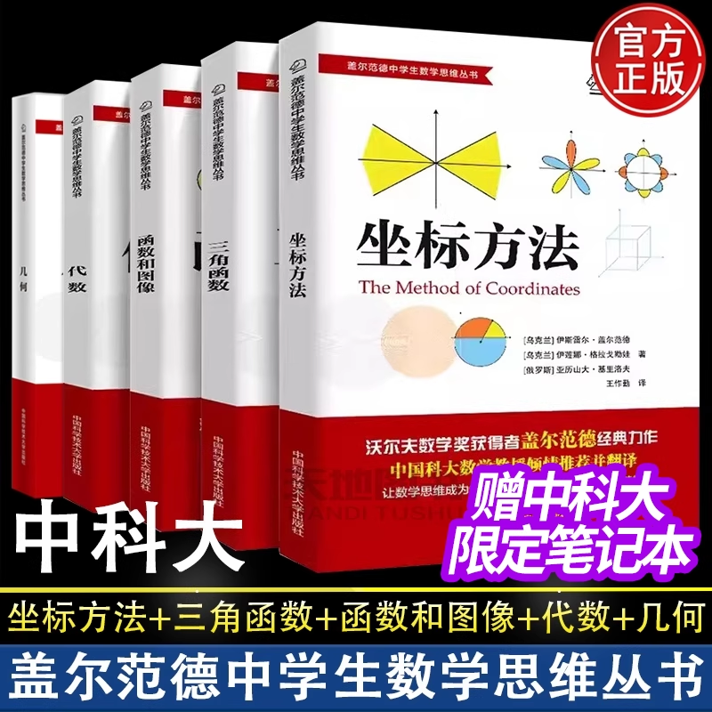 盖尔范德中学生数学思维丛书5册