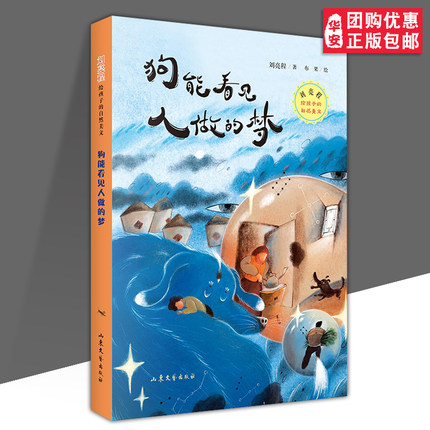 【正版包邮】狗能看见人做的梦 刘亮程给孩子的自然美文 暑期孩子阅读故事书 2023暑假读书活动 暑期阅读 山东文艺出版社