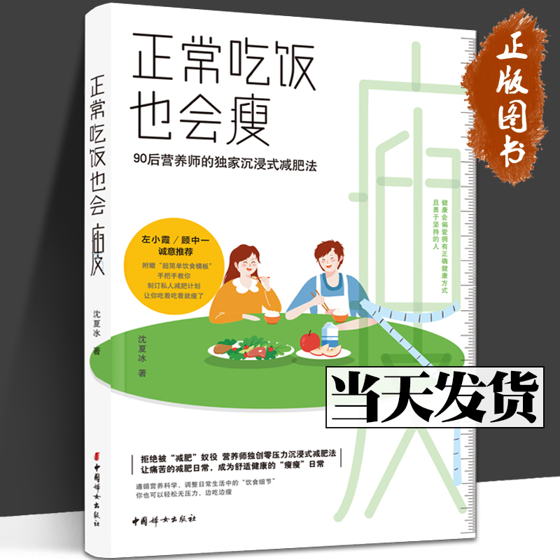 正常吃饭也会瘦 90后营养师的独家沉浸式减肥法 沈夏冰 专业营养
