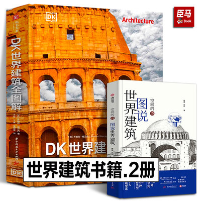 【精装正版】全2册 DK世界建筑全图解+图说世界建筑 空间的诗 图解世界经典建筑DK建筑史 社乔纳森格兰西 建筑艺术书籍 有书至美