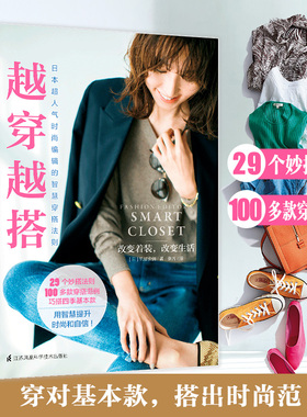 越穿越搭 日本超人气时尚编辑的智慧穿搭法则 9787571314262 江苏凤凰科学技术出版社 定价:32.80元 矶部安伽 凤凰含章