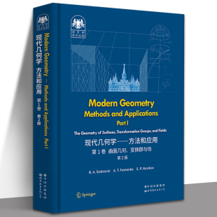几何 世图科技 第1卷 变分法 张量 曲面 名著 莫斯科大学数学力学系经典 第2版 ：现代几何学——方法和应用 俄罗斯数学经典