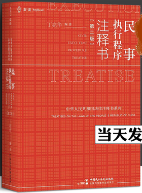 中法图正版 2022新麦读 民事执行程序注释书 第二版第2版 民主法制 民事执行程序法律法规司法实务法院执行案例裁判要旨法律工具书