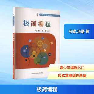 中科大 极简编程 马敏 汤磊 正版包邮 科普百科 中国科学技术大学出版社 青少年编程入门 可作为青少年和初学者的编程入门指导书