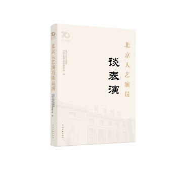 北京人艺演员谈表演 北京人民艺术剧院 中国艺术研究院话剧研究所 编 正版包邮 艺术其它 中国文联出版社9787519048754